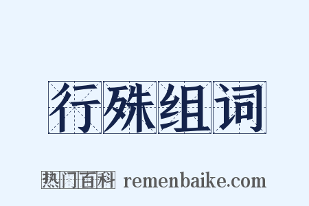 行殊组词是什么意思的图片